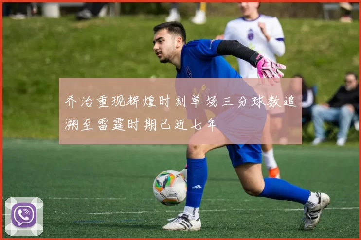 乔治重现辉煌时刻单场三分球数追溯至雷霆时期已近七年