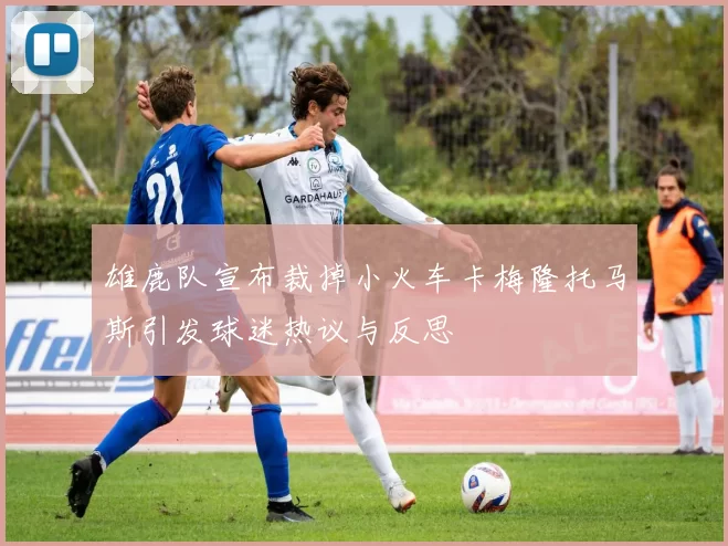 雄鹿队宣布裁掉小火车卡梅隆托马斯引发球迷热议与反思