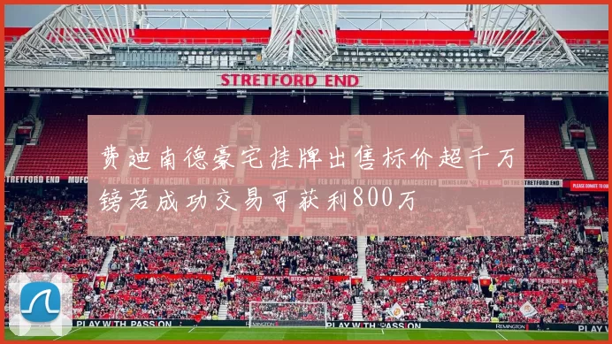 费迪南德豪宅挂牌出售标价超千万镑若成功交易可获利800万
