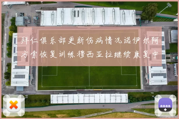 拜仁俱乐部更新伤病情况诺伊尔阿方索恢复训练穆西亚拉继续康复中