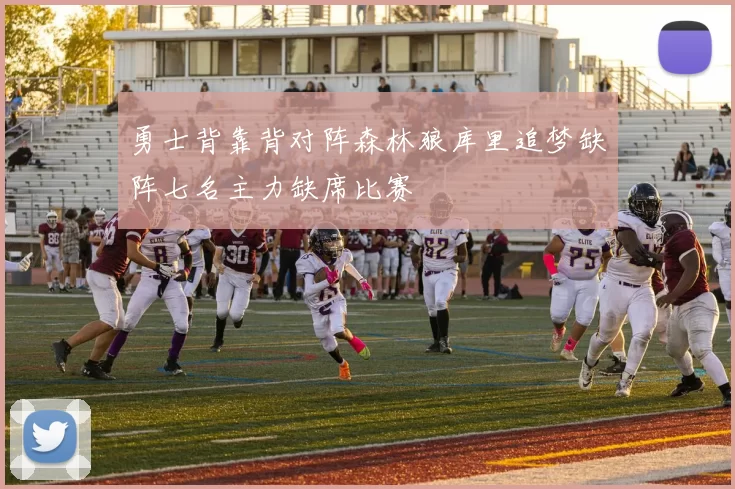 勇士背靠背对阵森林狼库里追梦缺阵七名主力缺席比赛