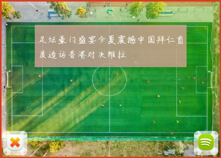 足坛豪门盛宴今夏震撼中国拜仁首度造访香港对决维拉