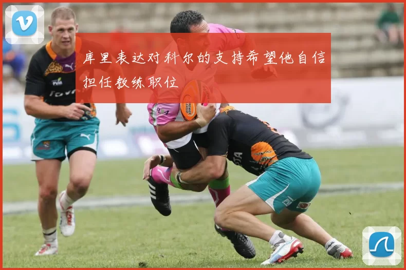 库里表达对科尔的支持希望他自信担任教练职位